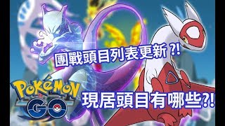 【Pokémon GO】團戰頭目列表更新 ?!（現居頭目有哪些?!）