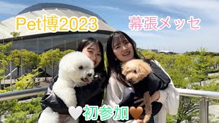 【Pet博2023 幕張メッセ】初めて参加してきたよ🐶🤎🤍