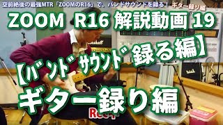 ZOOM_R16解説動画_19【ﾊﾞﾝﾄﾞｻｳﾝﾄﾞ録る編】ギター録り編