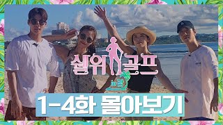 [#쉘위골프in괌 복습] 시즌3기다리며 쉘위골프 시즌2 EP. 1-4화 몰아보기!✏