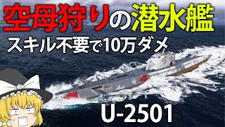 【WoWS】えっ！？誰でもスキル不要で10万ダメ！？潜水艦U-2501は今も強いのか　１１５【ゆっくり実況】