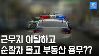 근무 중인 경찰관, 근무지 벗어나 순찰차 끌고 개인 용무 처리 / KBS뉴스(News) 충북 / KBS청주