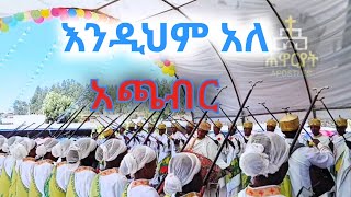 ወእንዘ ትፈትል ድንግል ወርቀ ወሜላት ( አጫብር ) ቅዱስ ገብርኤል አመታዊ ክብረ በዐል