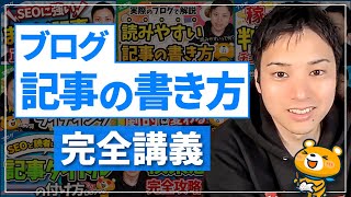 【完全保存版】ブログで稼ぐための記事の書き方完全講義