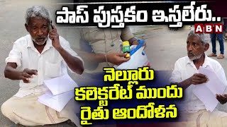 పాస్ పుస్తకం ఇస్తలేరు..నెల్లూరు కలెక్టరేట్ ముందు రైతు ఆందోళన| Farmer Protest At Nellore Collectorate