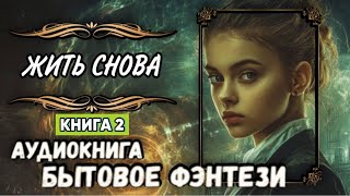 СЛУШАТЬ АУДИОКНИГУ: ЖИТЬ СНОВА. Книга 2