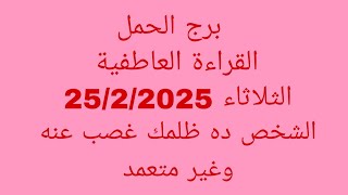 توقعات برج الحمل//القراءة العاطفية//الثلاثاء 25/2/2025//الشخص ده ظلمك غصب عنه وغير متعمد