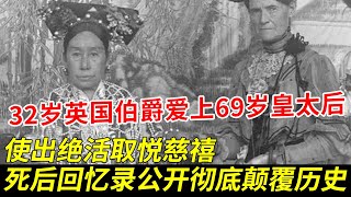 慈禧生前最后一个小情人，32岁英国伯爵爱上69岁皇太后，使出绝活取悦慈禧，死后回忆录公开彻底颠覆历史