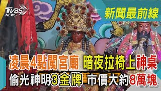 凌晨4點闖宮廟 暗夜拉椅上神桌 偷光神明3金牌 市價大約8萬塊｜TVBS新聞