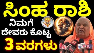 ಸಿಂಹ ರಾಶಿ // ಸಿಂಹ ರಾಶಿಗೆ ದೇವರು ಕೊಟ್ಟ 3 ವರಗಳು / Simha Rashi Bhavishya details in Kannada * Astrology