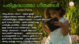 Parisudhathma Geethangal | പരിശുദ്ധാത്മാ ഗീതങ്ങൾ | Justin D'silva | Malayalam Christian Devotionals