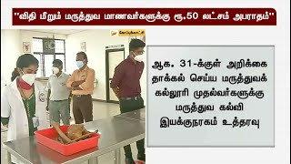 விதி மீறும் மருத்துவ மாணவர்களுக்கு ரூ.50 லட்சம் அபராதம்