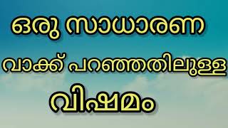 ഒരു സാധാരണ വാക്ക് അബദ്ധത്തിൽ പറഞ്ഞു പോയതിലുള്ള വിഷമം