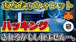 【重要】メタマスク(ウォレット)のセキュリティ対策はOK？ハッキングされる前に見て！【コインチェックNEM事件】