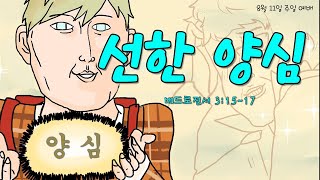 선한 양심 / 2024년 8월 11일 주일예배