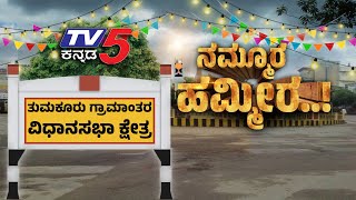 ತುಮಕೂರು ಗ್ರಾಮಾಂತರ ಕ್ಷೇತ್ರದಲ್ಲಿ ಮದಗಜಗಳ ಕಾಳಗ..! | Nammura Hammira | Tumkur | Tv5 Kannada