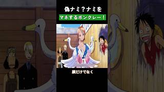 偽ナミ？ナミをマネするボンクレー！ #ワンピース #onepiece