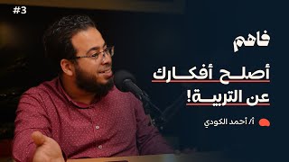 فاهم 3 | عقلية المربي | مع أ. أحمد الكودي