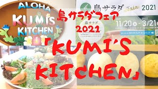 淡路市岩屋のある「クミーズ キッチン」さんは、ハワイ料理のお店です。そして、野菜は新鮮で美味しいです♡