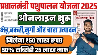 प्रधानमंत्री पशुपालन योजना 2025 ऑनलाइन शुरू | PM Pashupalan Yojana 2025 | NLM Scheme Apply Online