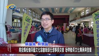 20240108 南投縣議會 民議新聞 南投縣松嶺茶藝文化協會新卸任理事長交接 盼帶動茶文化傳承與發揚(縣議員 林儒暘)