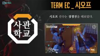 오버워치 사관학교 2화 하이라이트 - 87++ 세계랭킹 22위 파라 장인 TEAM EC 시오프편