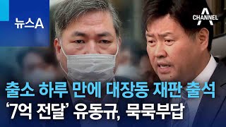 출소 하루 만에 대장동 재판 출석…‘7억 전달’ 유동규, 묵묵부답 | 뉴스A