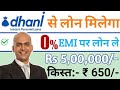 Instant Personal Loan - Dhani  || Rs 5,00,000 Loan at 0% Interest Bank Proof || Dhani लोन 0% ब्याज