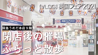 【VLOG】英国フェア2021 阪急うめだ本店 9階催場を閉店後に歩いてみた　#英国ライフ