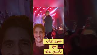 ياسين بونو و عمرو دياب حفل رأس السنة 2024 #المغرب #maroc #youtubeshorts #ytshorts #viral #viralshort