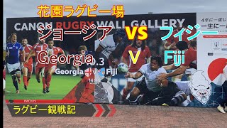 【ラグビーワールドカップ】　ジョージア　vs　フィジー　花園ラグビー場　RWC2019 Georgia Fiji