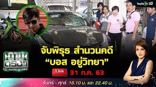 Live : จับพิรุธ สำนวนคดี \