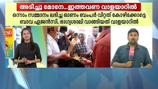 വിറ്റത് കോഴിക്കോട്ടെ ബാവ ഏജൻസി, വാങ്ങിയത് വാളയാറിൽ നിന്ന്; ബമ്പർ ഭാ​ഗ്യം വന്ന വഴി