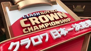 クラロワ日本一決定戦〜スタジオから直前生放送〜