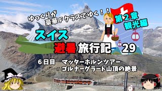 ゆっくり旅行【スイスアルプスの絶景】美しき逆さマッターホルン　スイス旅行記29