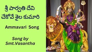 Sri Parvathi devi | Ammavari pata|శ్రీ పార్వతి దేవి చేకోవే శైల కుమారి