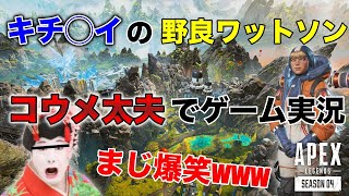 【APEX】キチガイVCの野良ワットソンにコウメ太夫のモノマネで対抗！反応が面白すぎるwwww【前編】