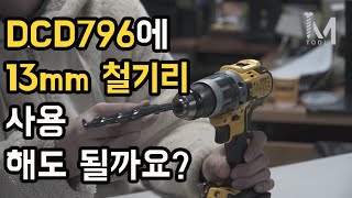 [아이엠툴]DCD796에 13mm 철기리 끼워도 되나요?