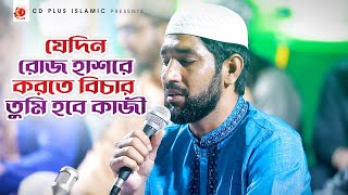 যেদিন রোজ হাশরে করতে বিচার তুমি হবে কাজী | Hamd O Naat