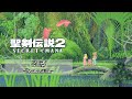 【bgm】聖剣伝説2 secret of mana／予感 premonition 29【サウンドリメイク】