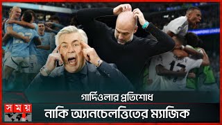 রাতে রিয়াল-ম্যানসিটি মহারণ | Man City vs Real Madrid |UEFA Champions League | Guardiola | Ancelotti