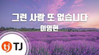 [TJ노래방] 그런사람또없습니다 - 이영현 / TJ Karaoke