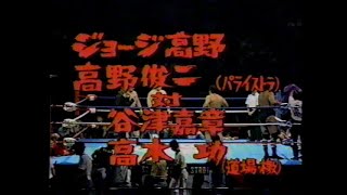 【プロレス】ジョージ高野、高野俊二vs谷津嘉章、高木功【SWS】