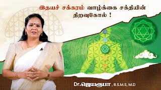 இதயச் சக்கரம் வாழ்க்கை சக்தியின் திறவுகோல் !