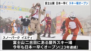 富士山の麓　裾野市で日本一早くスキー場オープン（静岡県）