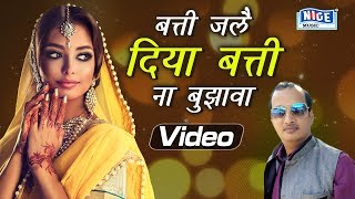#Video_Song - Batti Jale Diya Batti Na Bujhawa - दिवाकर द्विवेदी - Superhit Awadhi Song