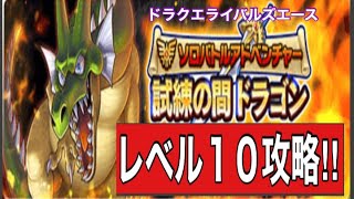 [ドラクエライバルズエース]試練の間ドラゴン、レベル10攻略!