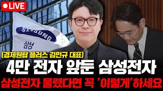 삼성전자 주가 4만 전자 앞뒀다. 물려서 불안하다면 꼭 '이렇게' 하세요. ( 경제원탑 플러스 김민규 대표 )