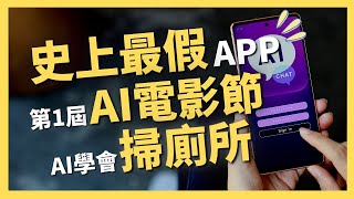 史上最假社群APP、第1屆AI電影節、AI學會掃廁所，你該知道的人工智慧新知！