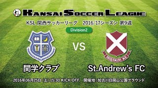 関西サッカーリーグ2016｜Division2 第09週｜関学クラブ－St.Andrew's FC